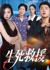 生死救援(61集)