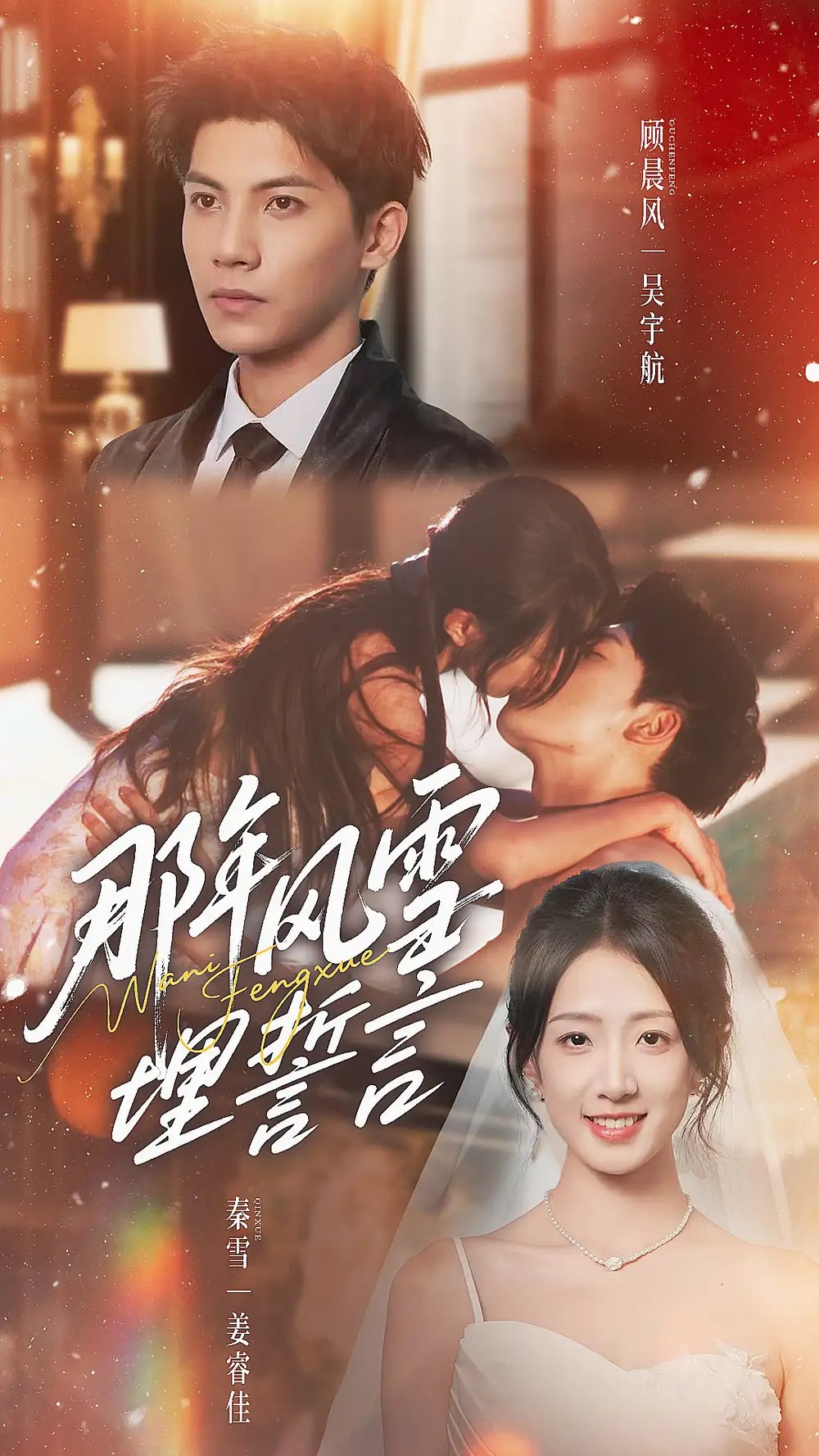 那年风雪埋誓言（70集）