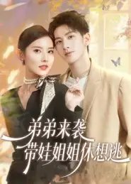 弟弟来袭带娃姐姐休想逃(66集)刘卓杰&魏晓璇