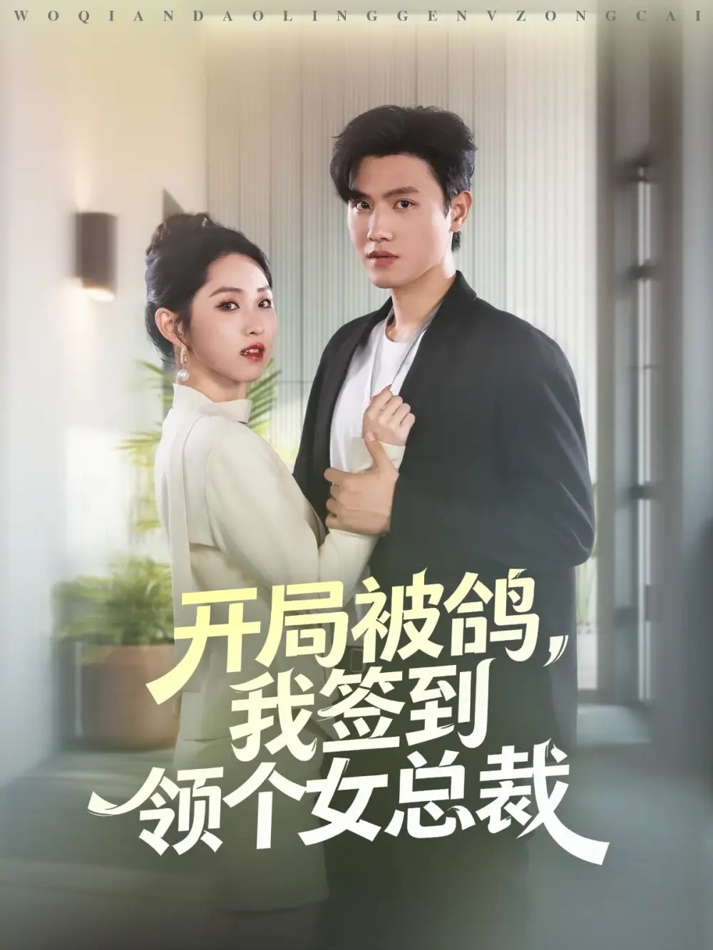 开局被鸽,我签到领个女总裁(83集)