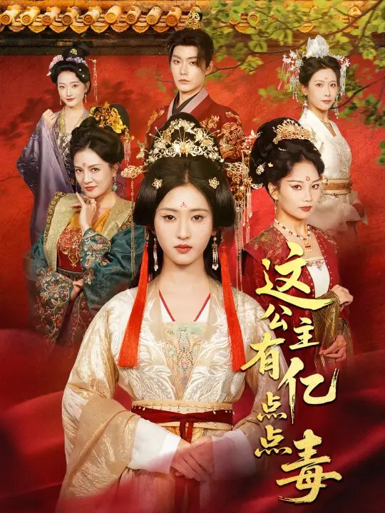 这公主有亿点点毒＆我本灾星逆袭成凰（62集）张昊＆汪巧（小草莓）