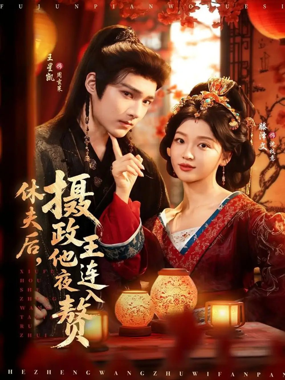 休夫后摄政王他连夜入赘(75集)王星凯&滕泽文