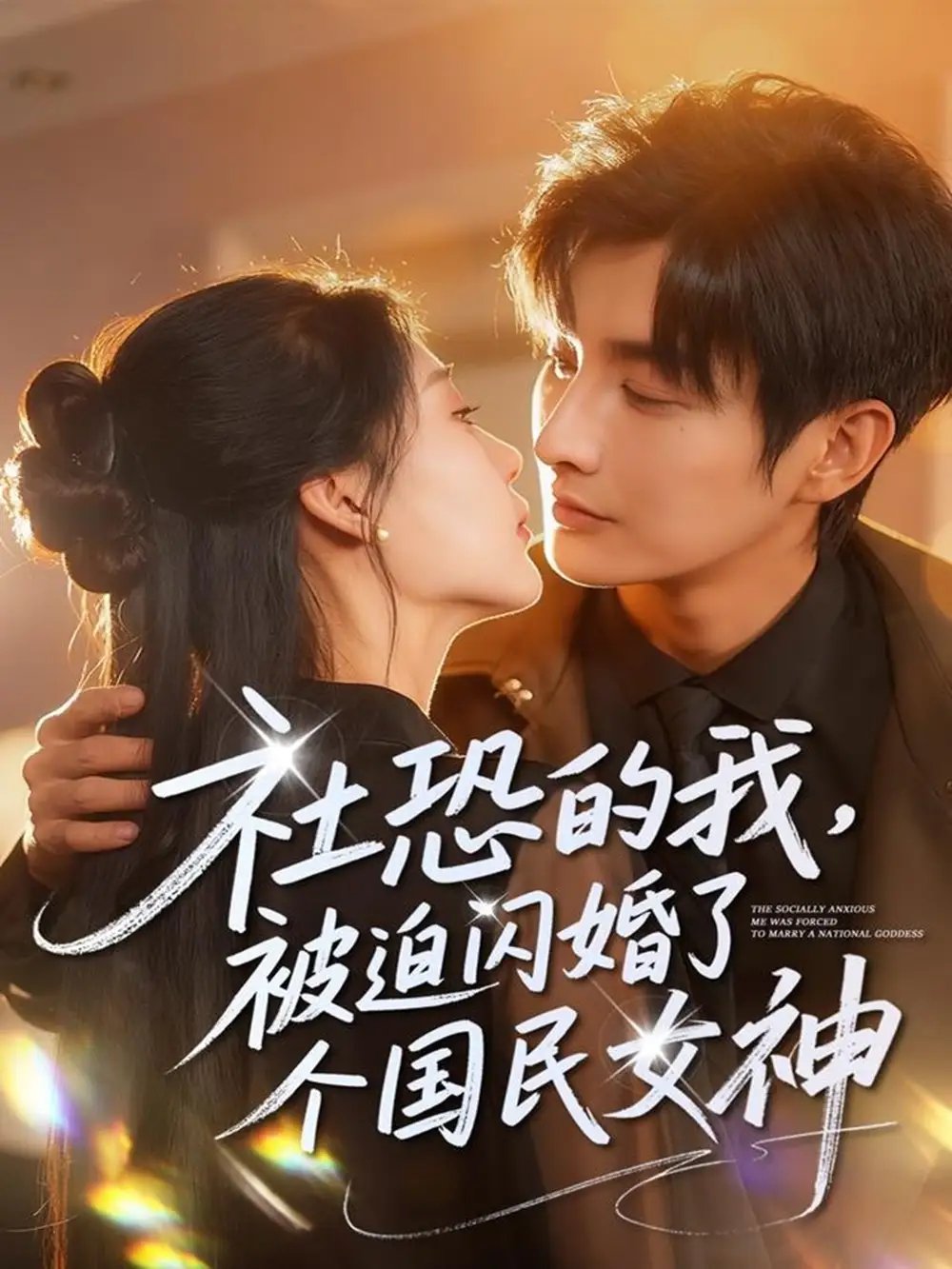 社恐的我被迫闪婚了个国民女神(84集)林潇&邰靖懿