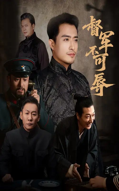 督军不可辱(45集)翟光耀&郑天阳