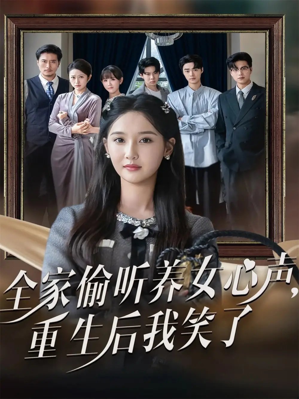 全家偷听养女心声重生后我笑了(73集)黄则灵&魏凡舒