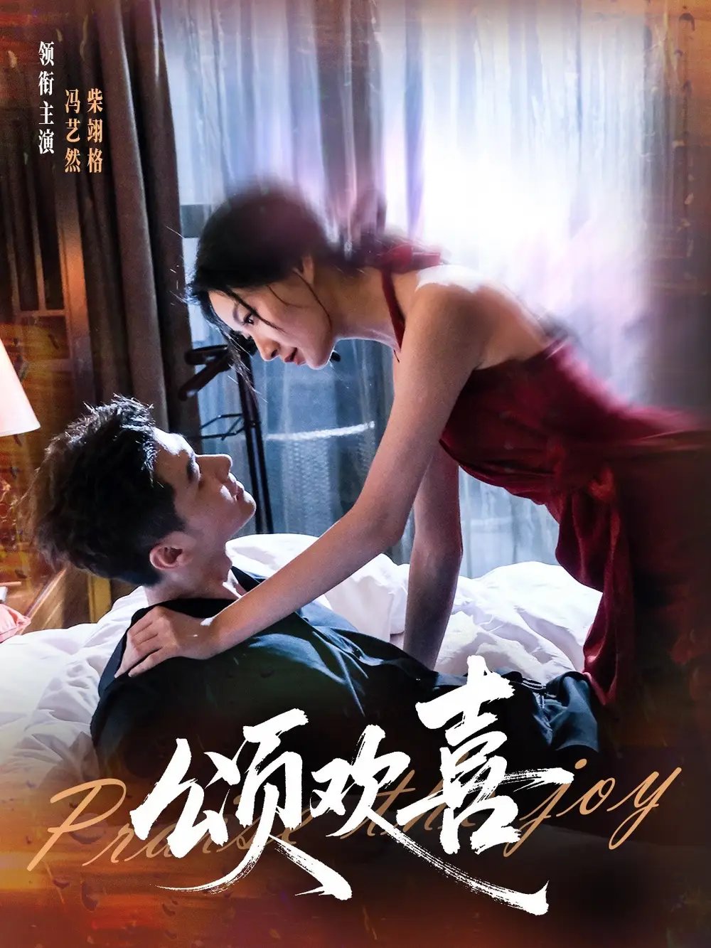 颂欢喜（55集）