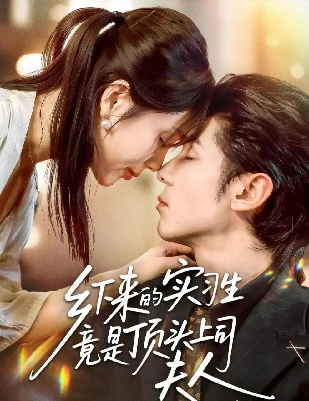 .乡下来的实习生竟是顶头上司夫人（60集）