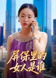 屏保里的女人是谁（16集）曹栋&曾渠清