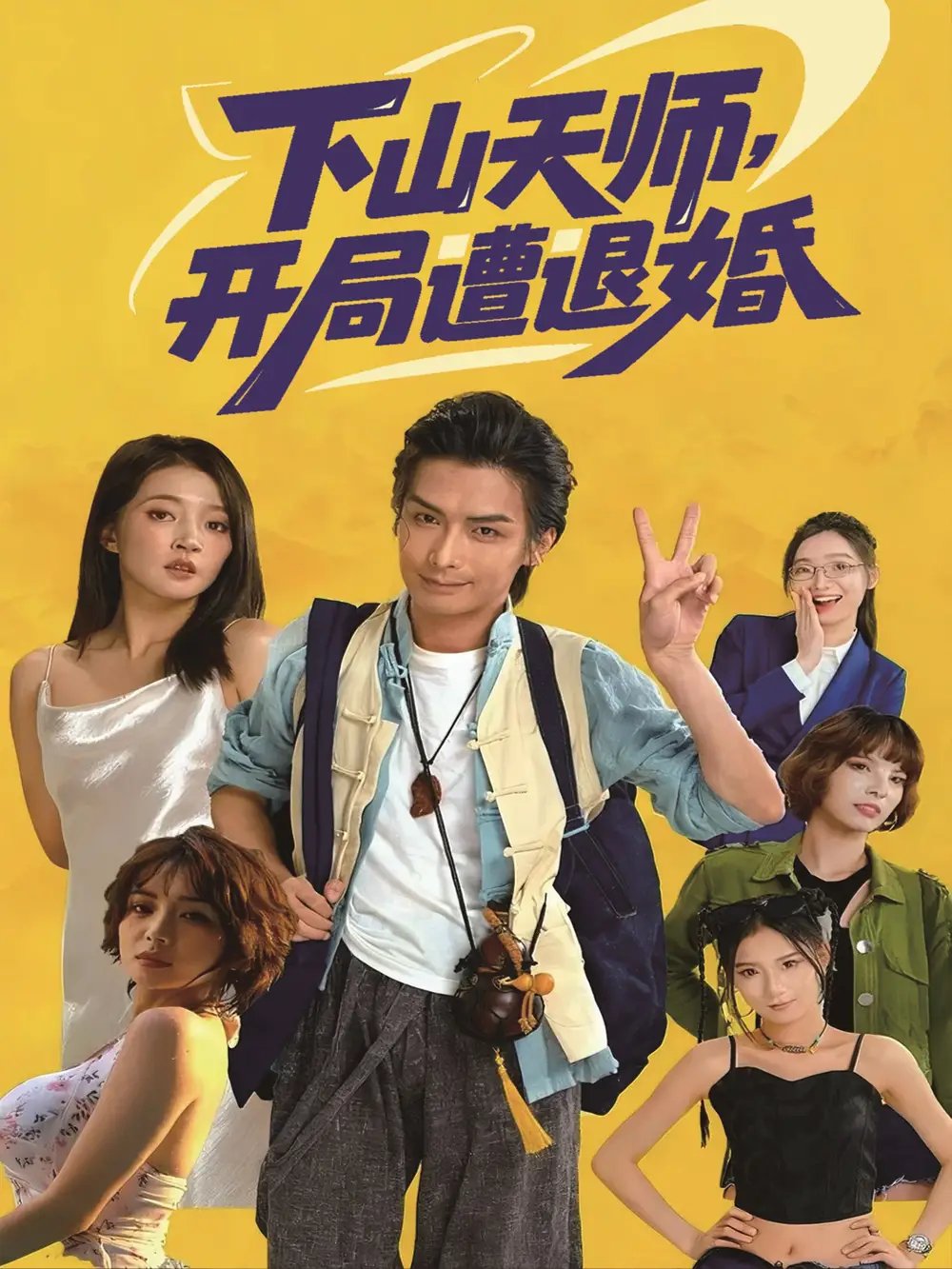 下山天师开局遭退婚（75集）吴元成＆朱诗妤