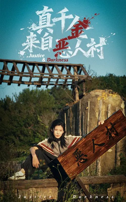 真千金来自恶人村(70集)李雨桐&吴双旭