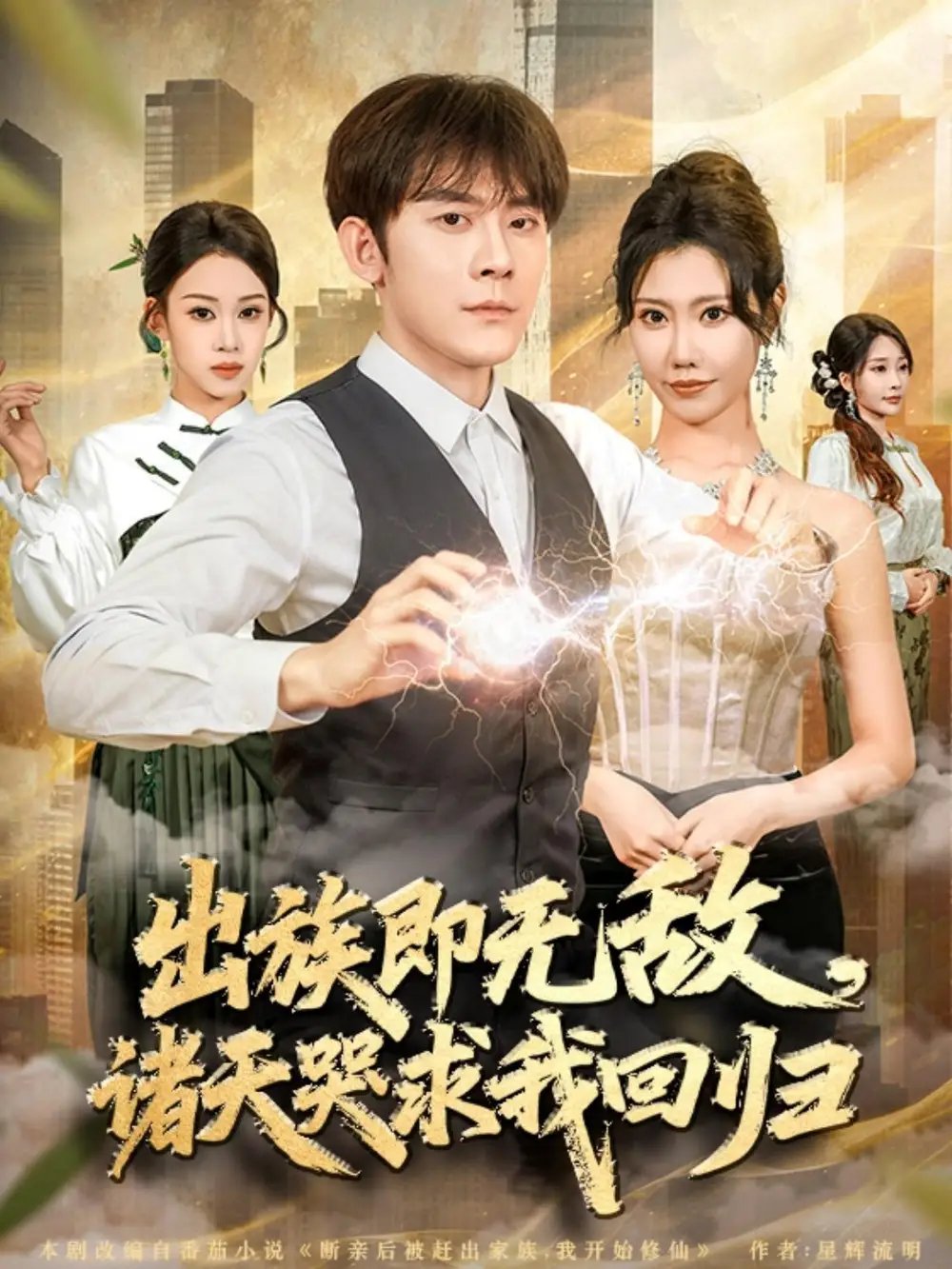 出族即无敌，诸天哭求我回归（80集）张子寒＆安琪