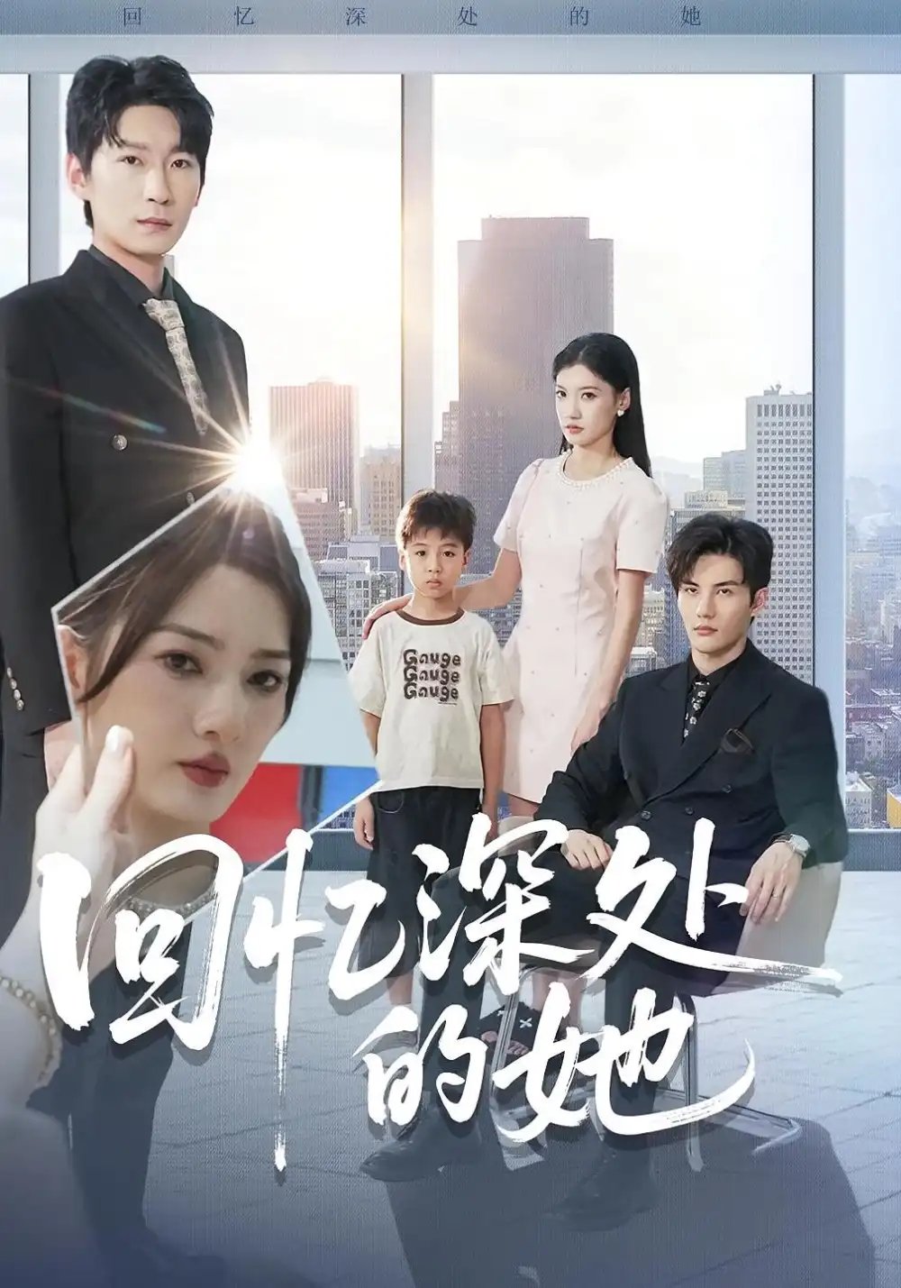 回忆深处的她(90集)姜云宁&陈益楠