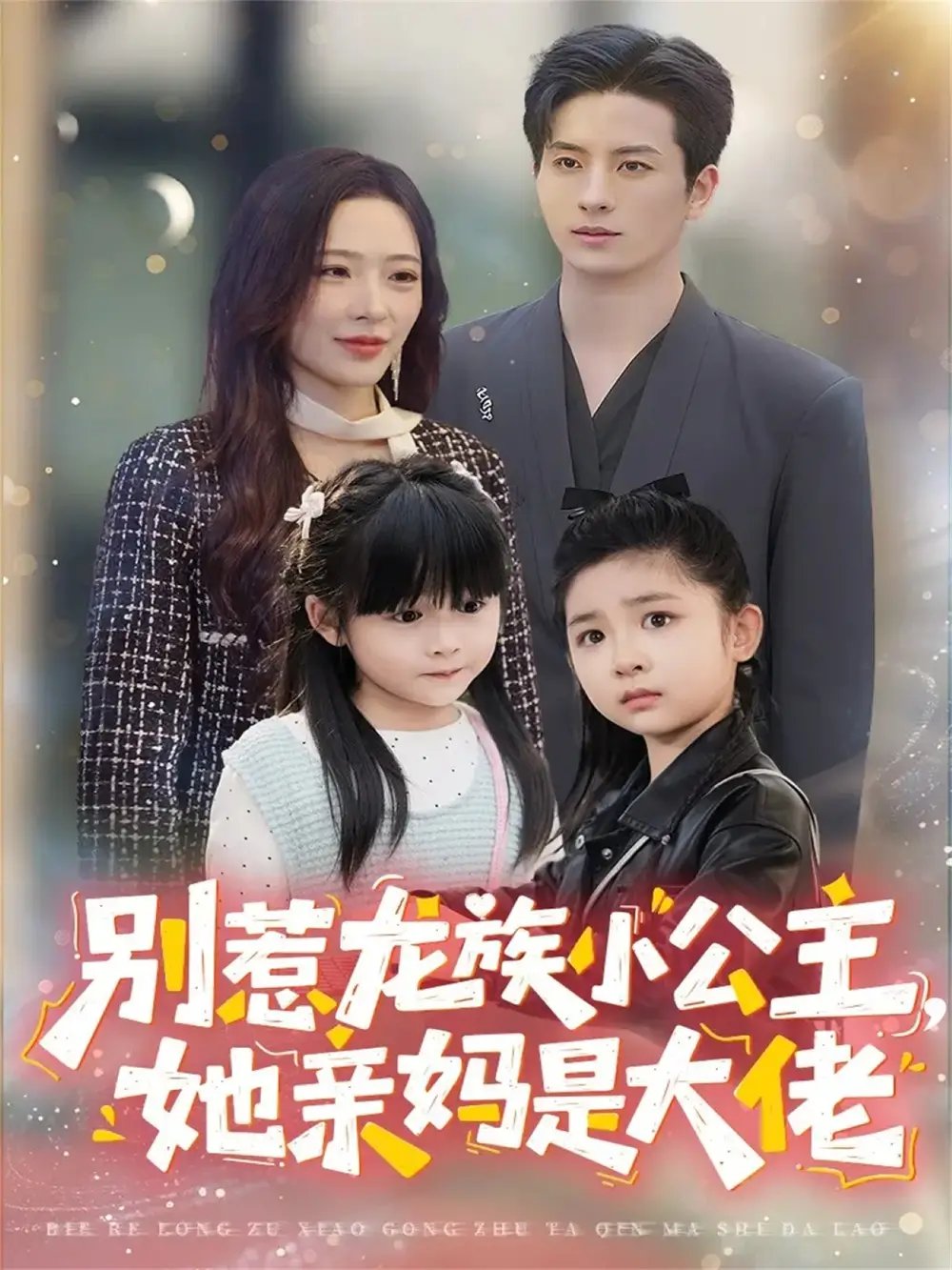 别惹龙族小公主，她亲妈是大佬＆龙族小公主才是天道亲闺女（80集）刘定琛＆赵兰君