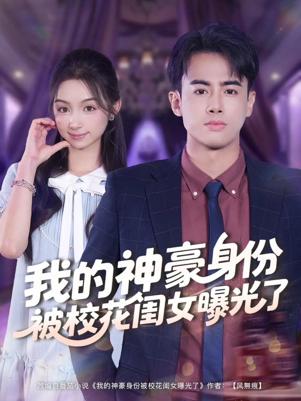 我的神豪身份被校花闺女曝光了（90集）