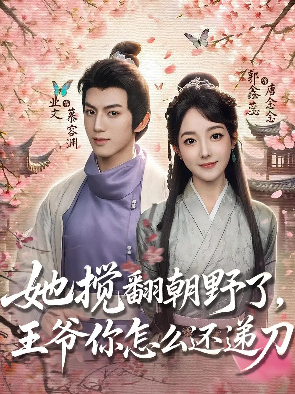 她搅翻朝野了，王爷你怎么还递刀（80集）