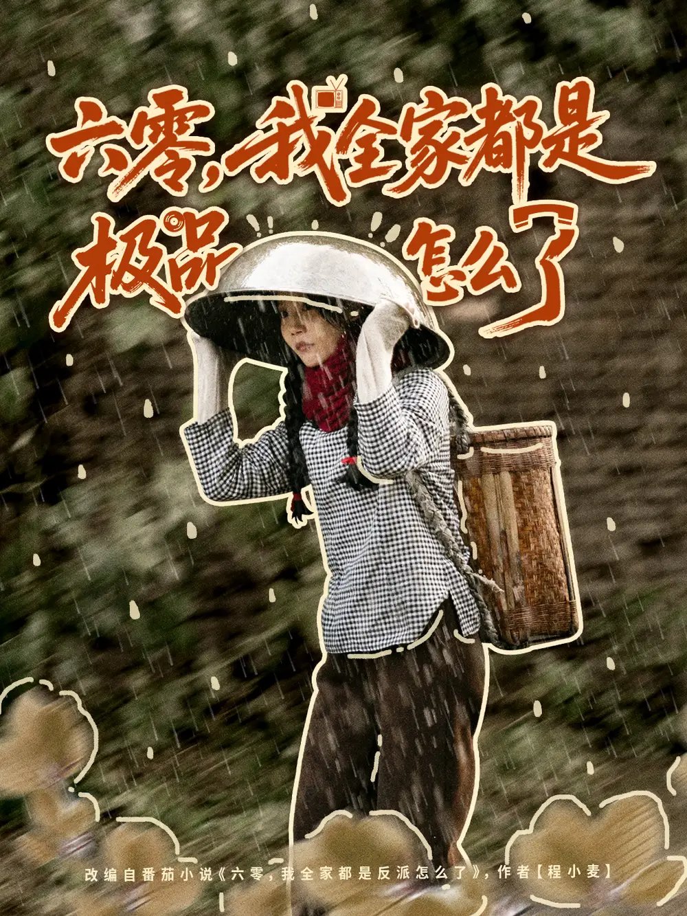 六零，我全家都是极品怎么了（83集）委佳宇＆张诗媛