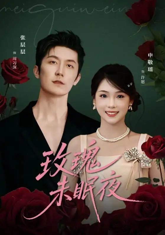 玫瑰未眠夜（71集）张层层＆申敬瑶