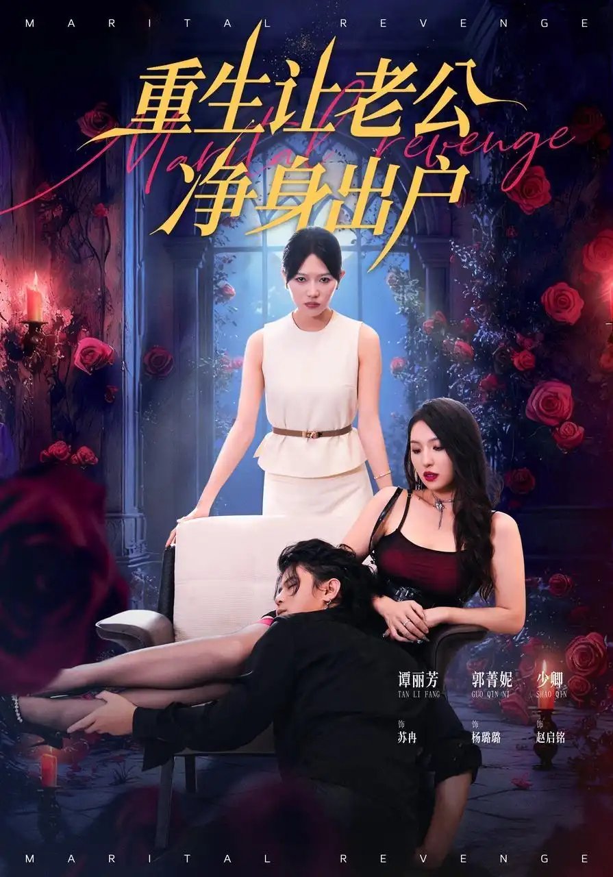 重生让老公净身出户（42集