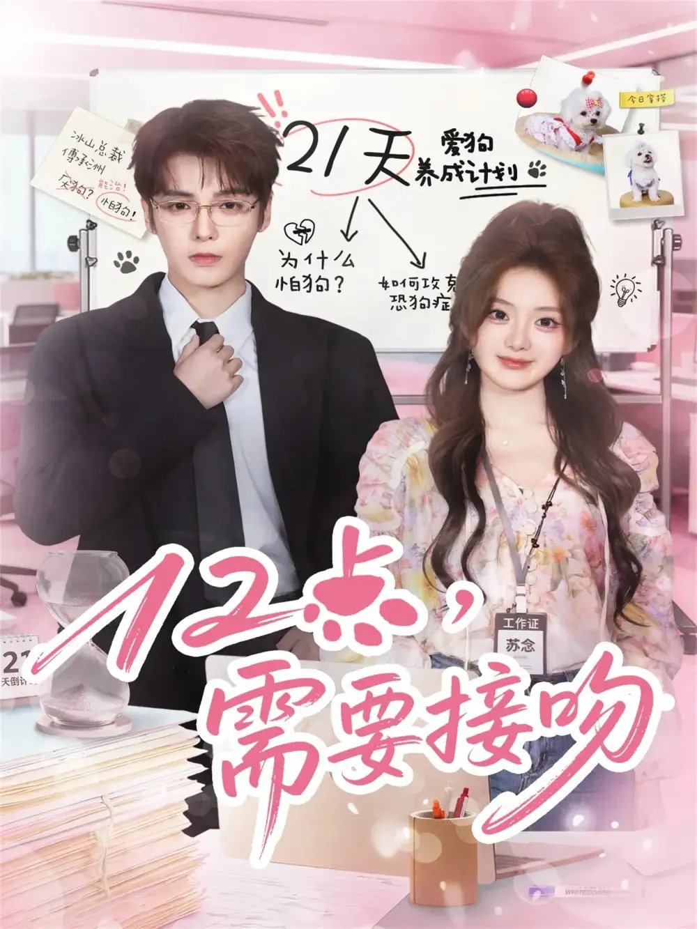 12点，需要接吻（80集）段美洋＆伍怡桥