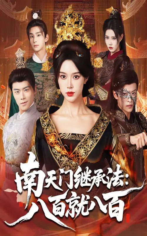 南天门继承法八百就八百(80集)薛子祺&孙梓铖