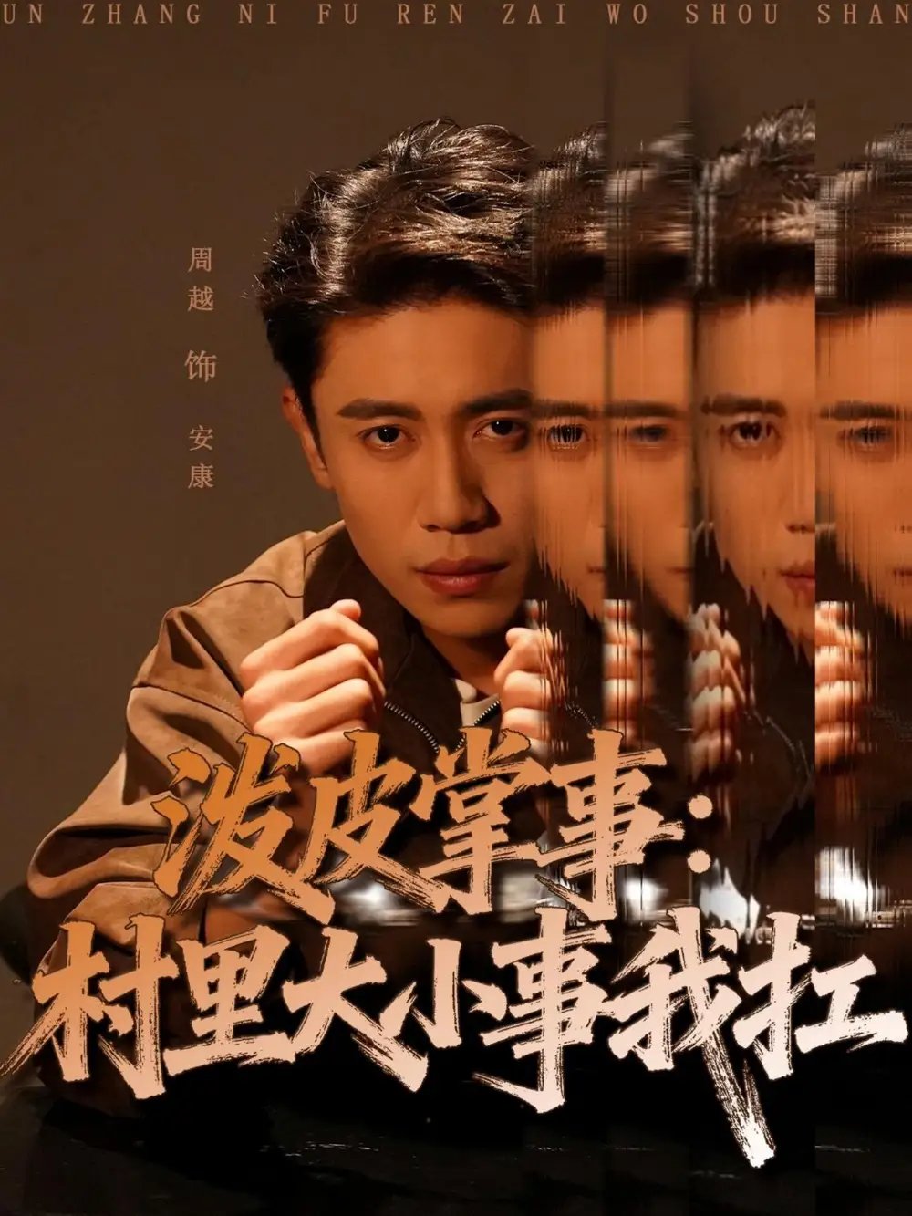 泼皮掌事:村里大小事我扛(73集)周越&龚文欣