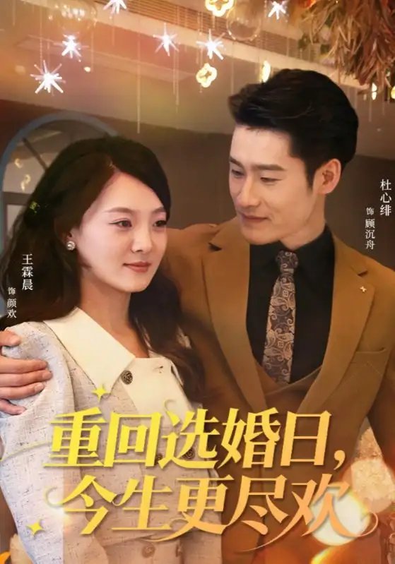 重回选婚日,今生更尽欢(62集)杜心绯&王霖晨