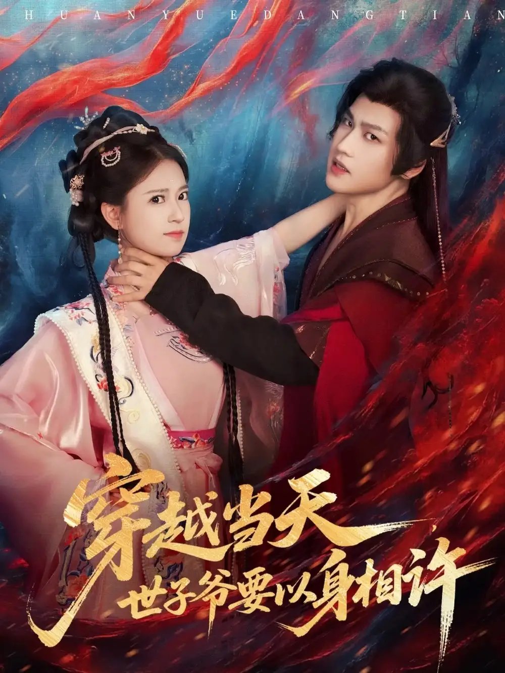 穿越当天世子爷要以身相许（83集）许东哲＆胡家荣（胡一八）