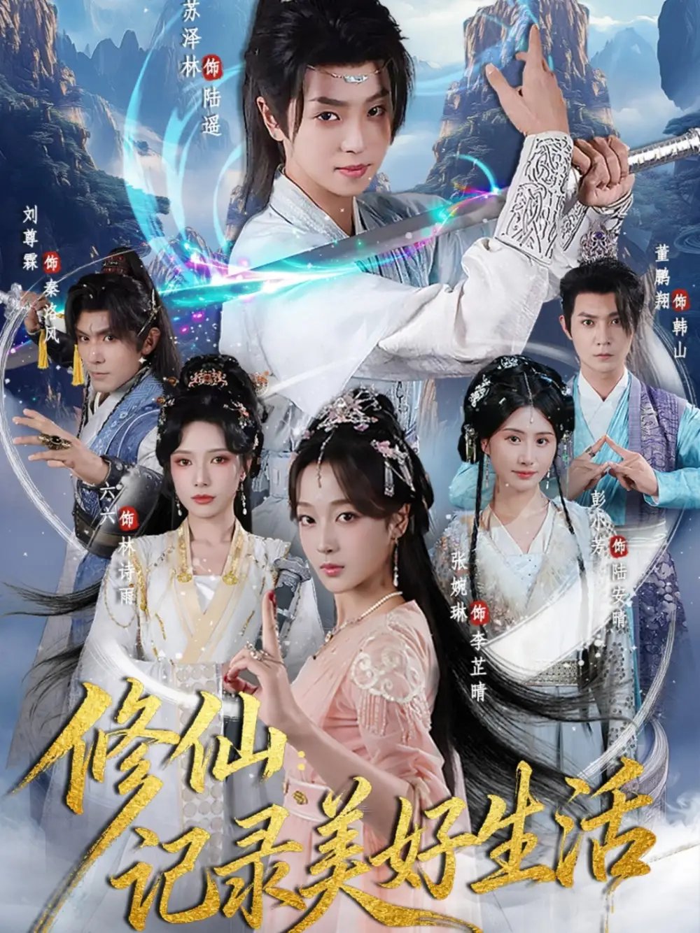 修仙记录美好生活(81集)