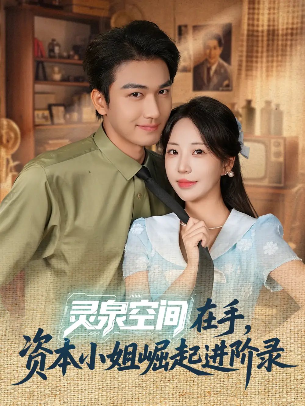 灵泉空间在手资本小姐崛起进阶录（74集）姚磊＆彭呆呆