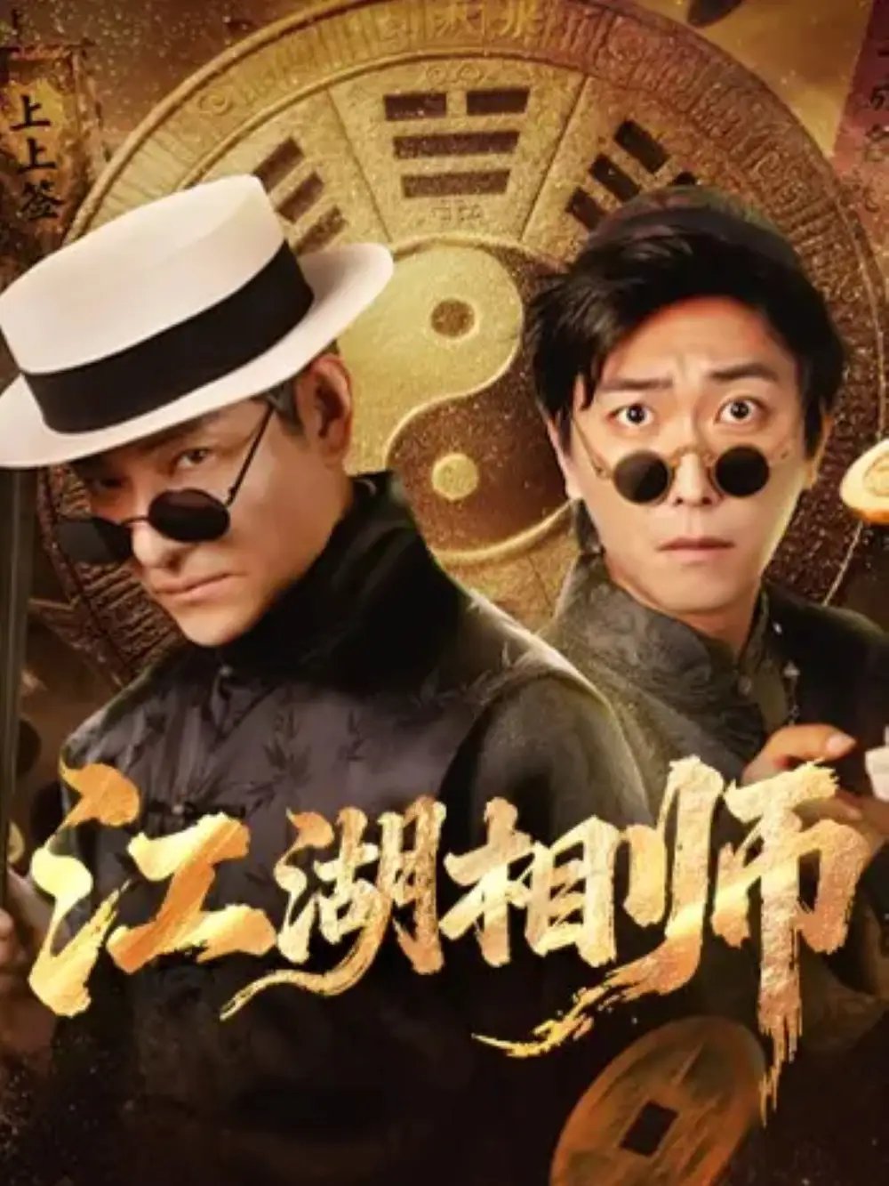 江湖相师（85集）李云鹏＆马菲