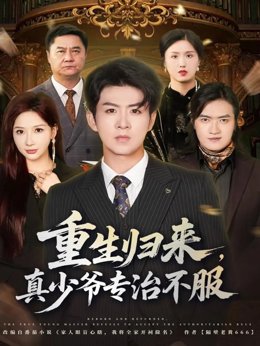 重生归来真少爷专治不服（62集）郭明雪&陈瑞