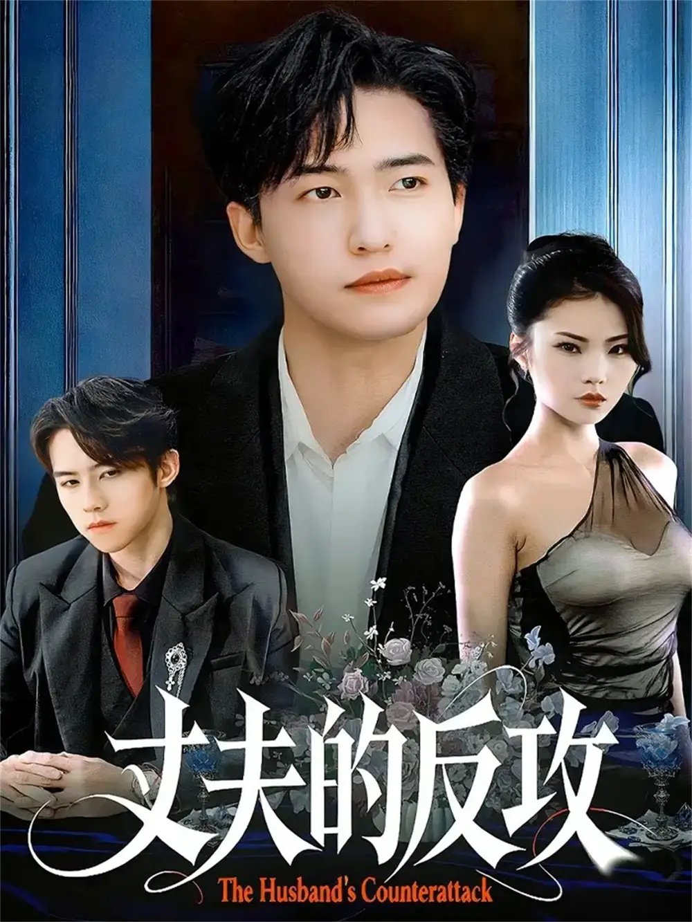 丈夫的反攻（78集）刘小龙＆张艺轩