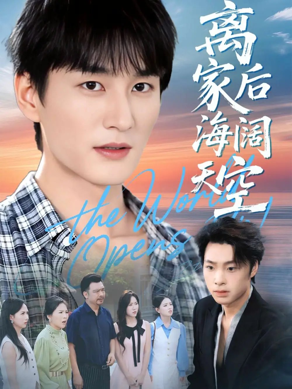 离家后海阔天空(98集