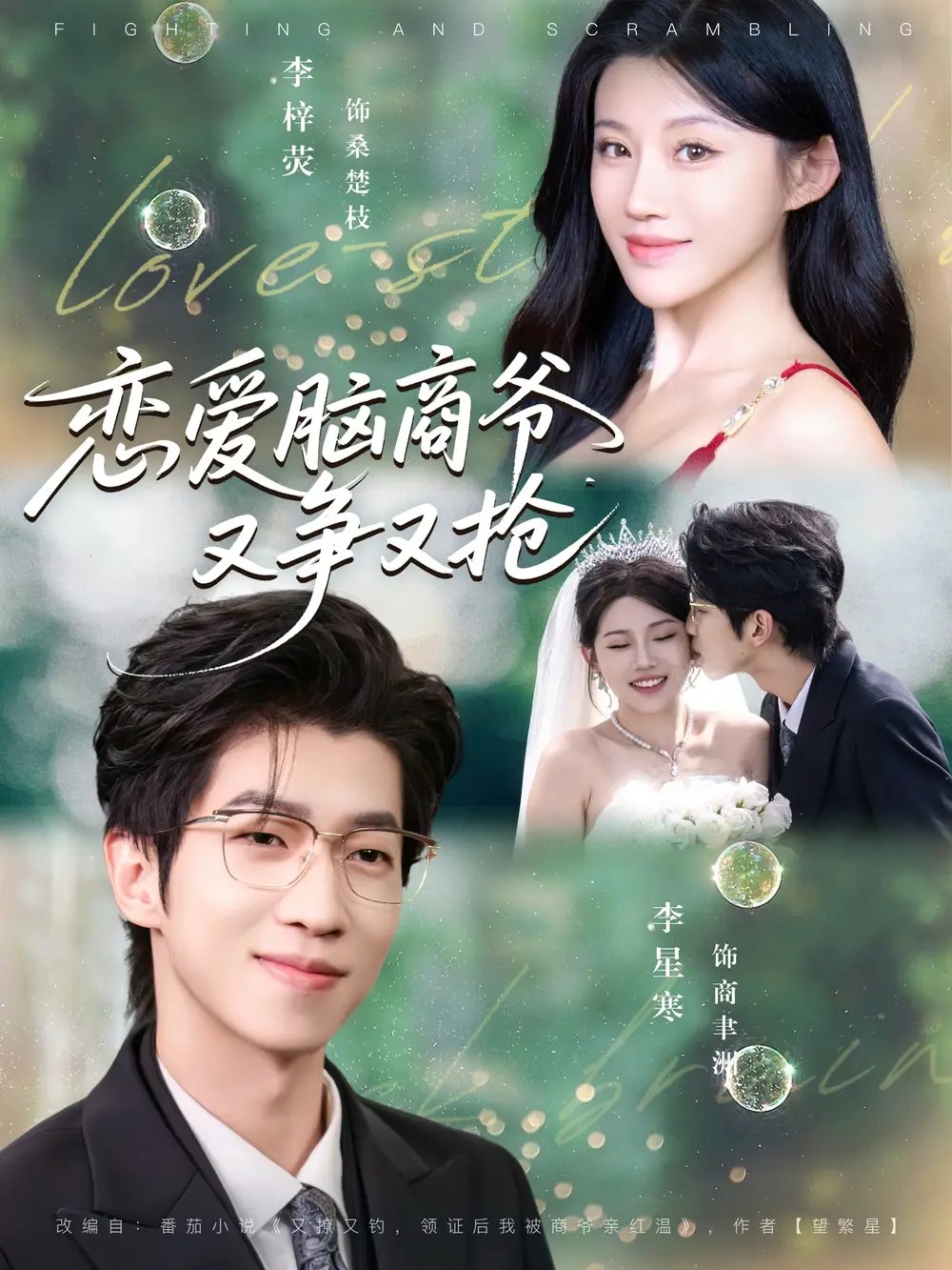 恋爱脑商爷又争又抢（80集）李星寒＆李梓荧