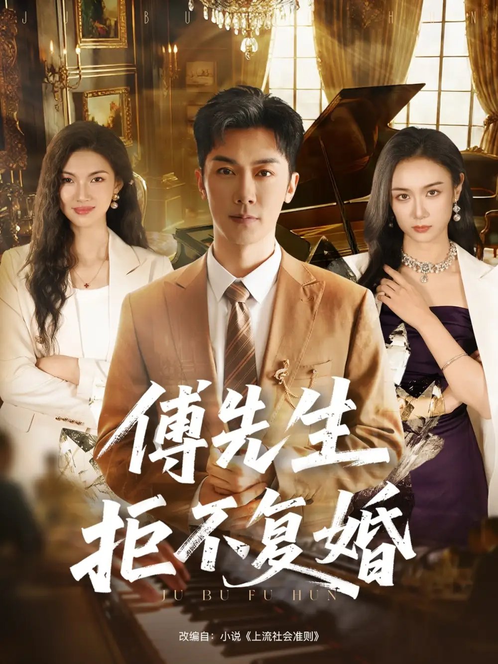 傅先生拒不复婚（60集）代庭睿＆唐晶晶