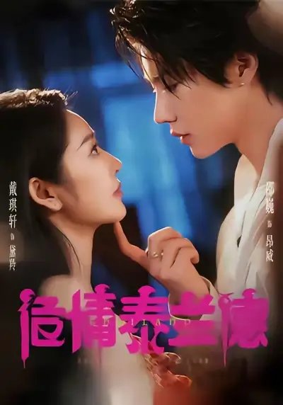 危情泰兰德（60集）淮文＆邵巍＆戴琪轩