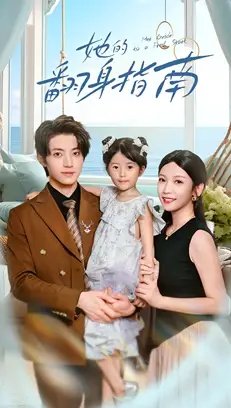 她的翻身指南（70集）张宇轩&李姿纬