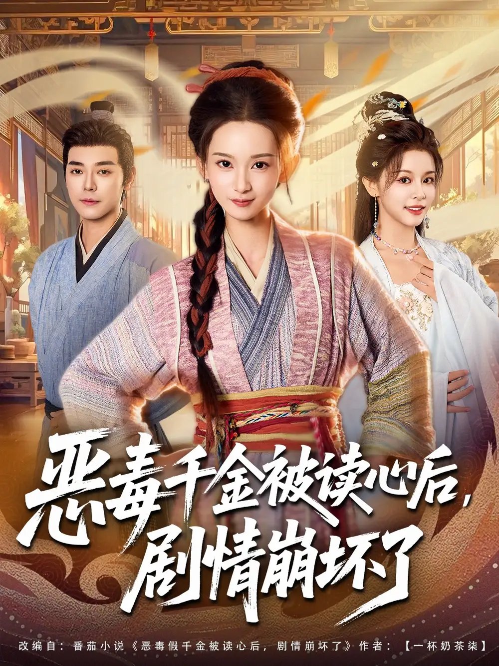 恶毒千金被读心后剧情崩坏了(81集)袁志颖&李洁雅