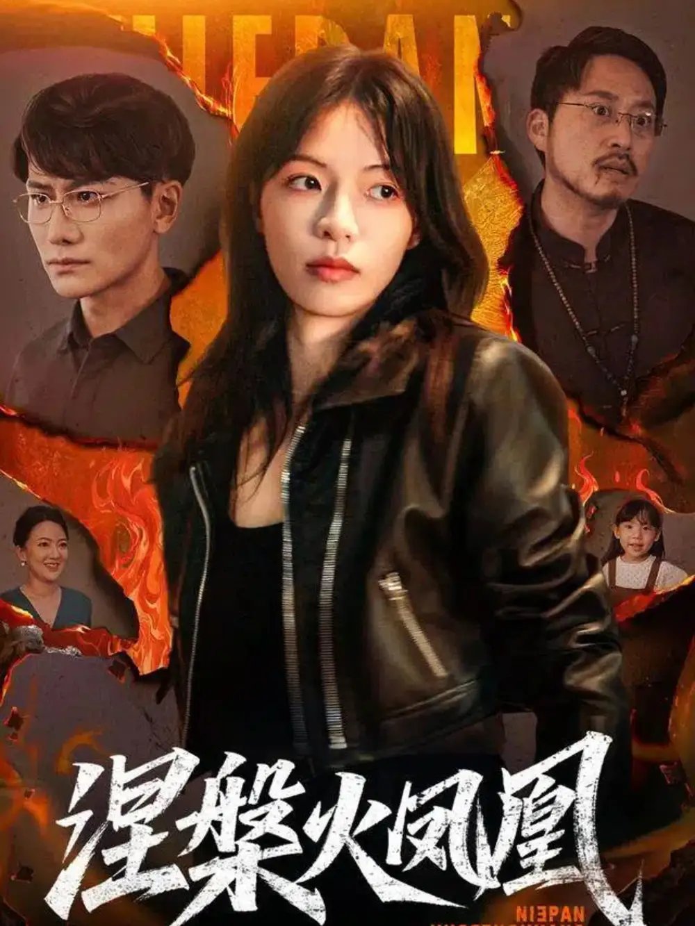 涅槃火凤凰（60集）