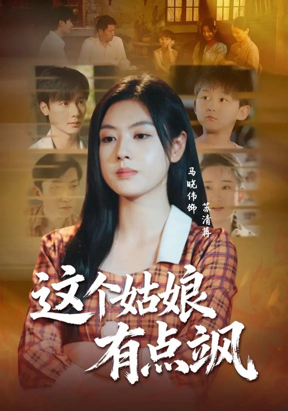 这个姑娘有点飒(64集)曾希瑭&马晓伟