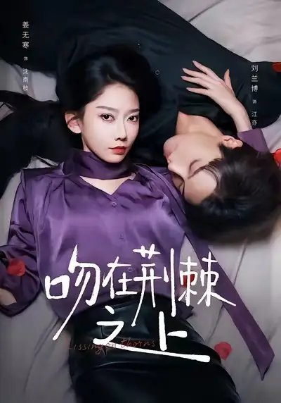 吻在荆棘之上(52集)刘兰博&姜无寒