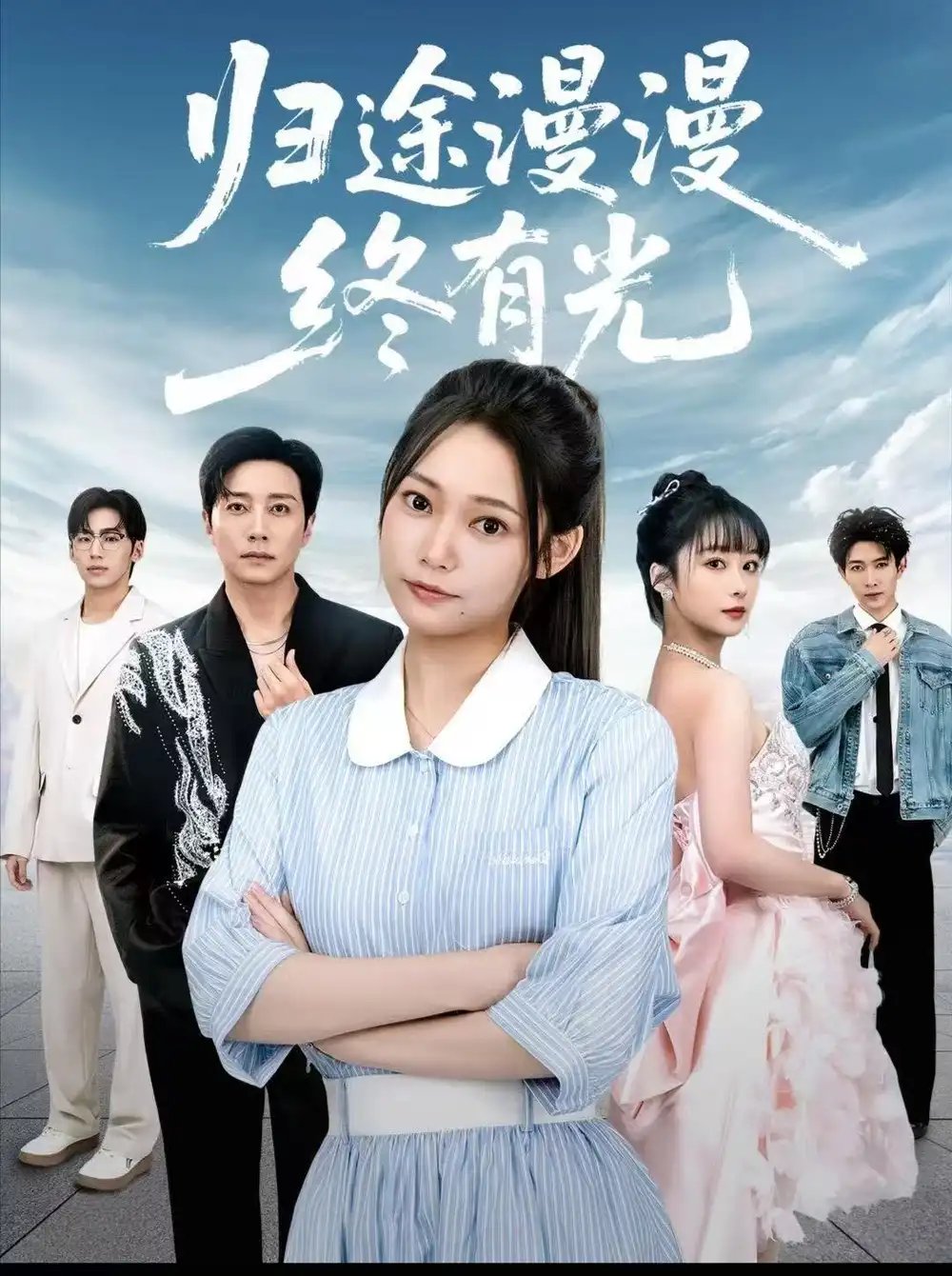 归途漫漫终有光(60集)