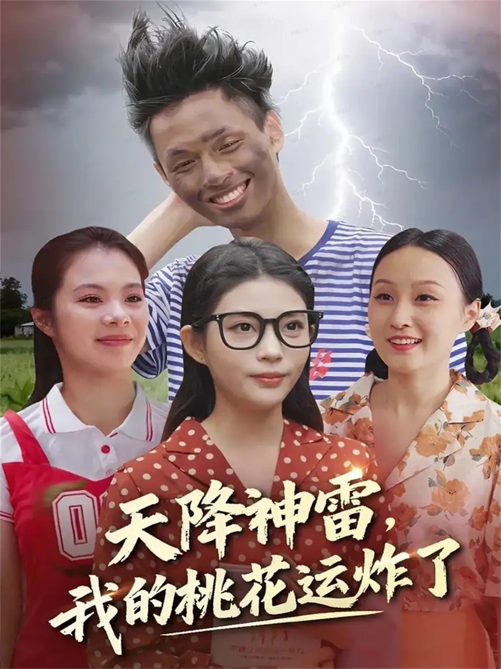 天降神雷，我的桃花运炸了（38集）郭雨&张云雷