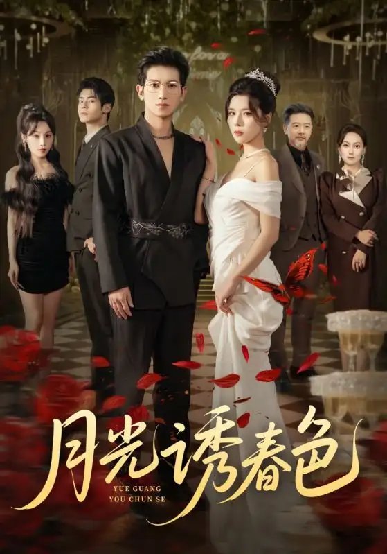 月光诱春色(73集)徐科&苏弋涵