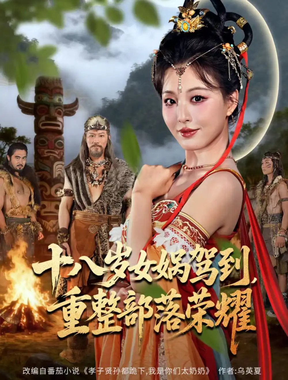 十八岁女娲驾到,重整部落荣耀(65集)李婷(啾啾)&耿懿