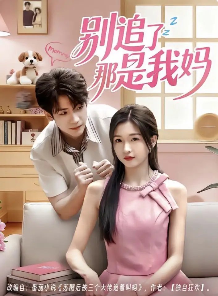 别追了那是我妈(60集)李嘉豪&刘玉姣