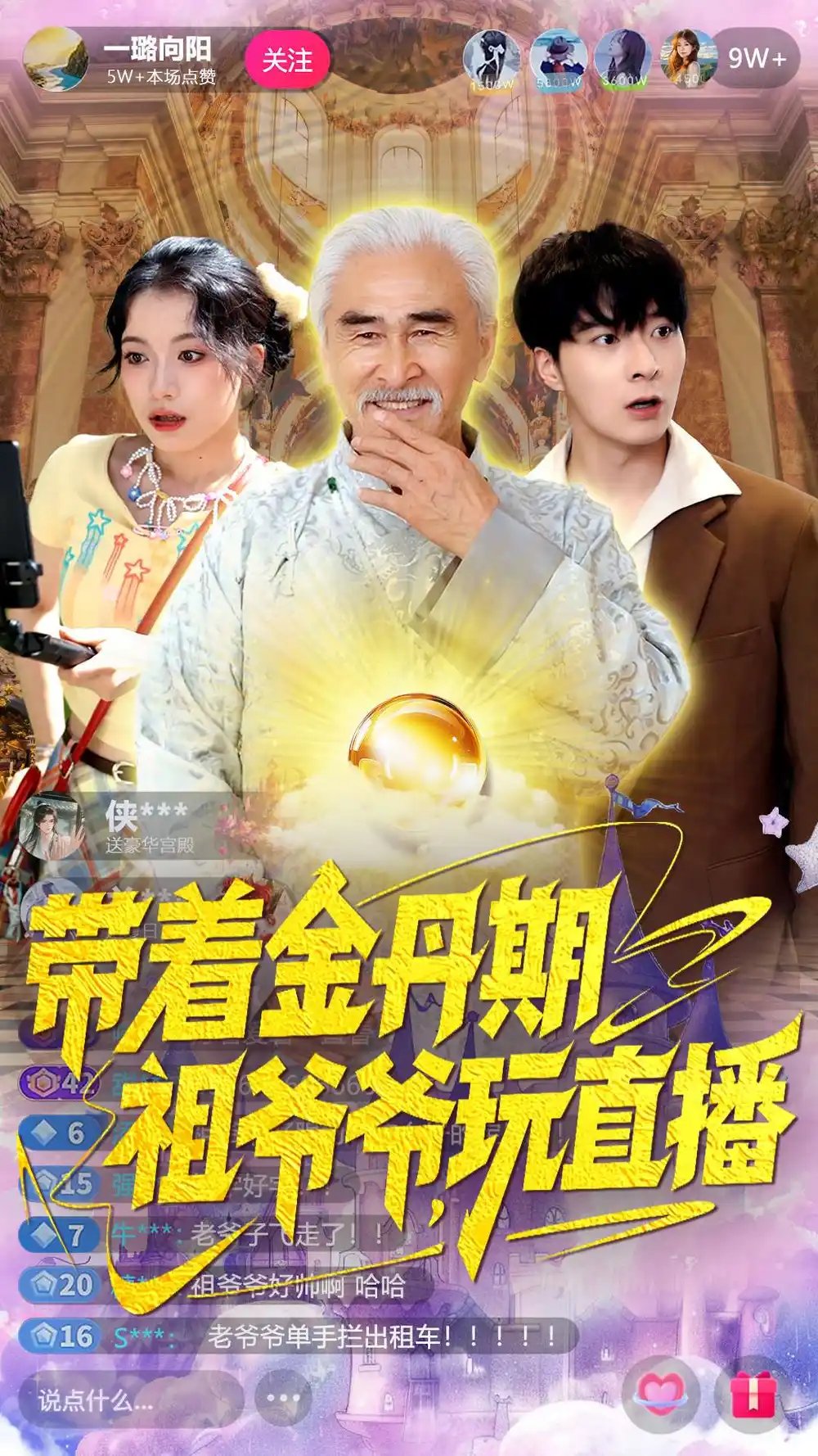 带着金丹期祖爷爷玩直播(87集)陶苏