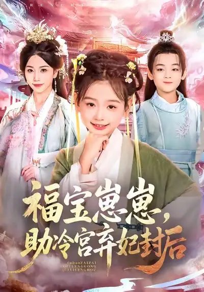 福宝崽崽,助冷宫弃妃封后(74集)李林汐&吴思君