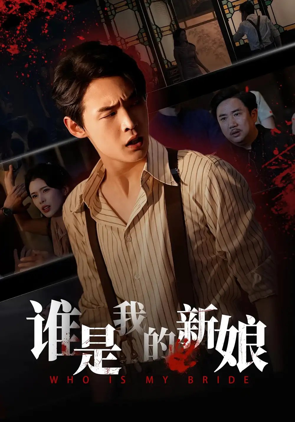 .谁是我的新娘（46集）