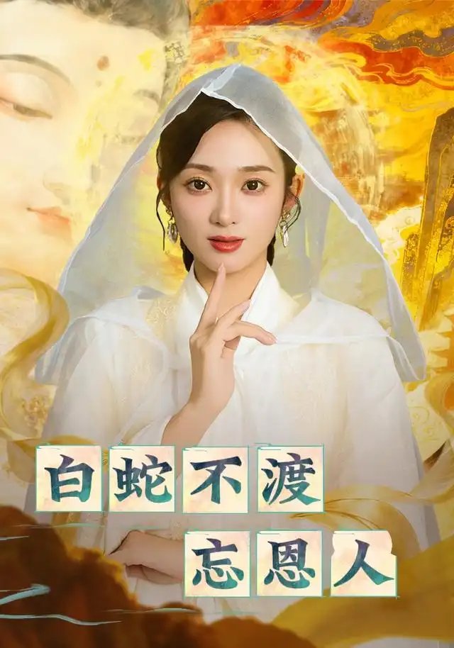 白蛇不渡忘恩人（60集）鲁芳岐&崔尹思汉